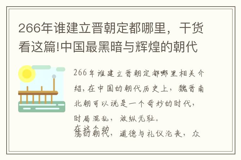 266年誰建立晉朝定都哪里，干貨看這篇!中國最黑暗與輝煌的朝代——走進(jìn)魏晉南北朝