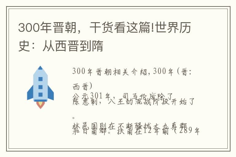 300年晉朝，干貨看這篇!世界歷史：從西晉到隋