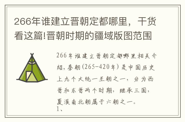 266年誰建立晉朝定都哪里，干貨看這篇!晉朝時期的疆域版圖范圍 晉朝疆域