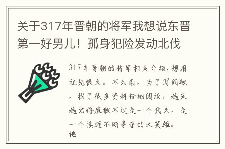 關(guān)于317年晉朝的將軍我想說東晉第一好男兒！孤身犯險發(fā)動北伐，贏得對手尊重，他才是真英雄