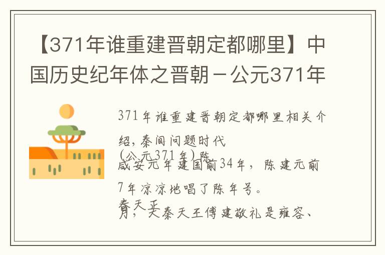 【371年誰重建晉朝定都哪里】中國歷史紀年體之晉朝－公元371年