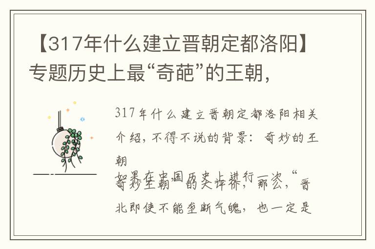 【317年什么建立晉朝定都洛陽】專題歷史上最“奇葩”的王朝，卻有著最恐怖的“特務(wù)”