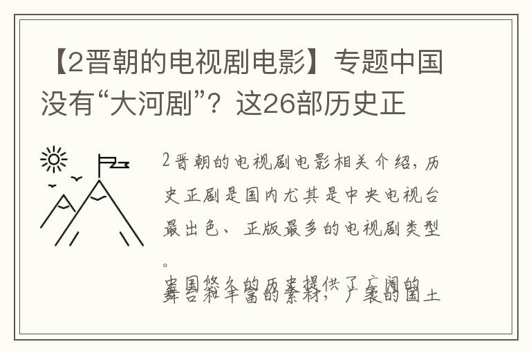 【2晉朝的電視劇電影】專題中國(guó)沒有“大河劇”？這26部歷史正劇，幫你將中國(guó)歷史理清