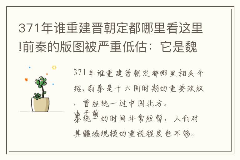 371年誰重建晉朝定都哪里看這里!前秦的版圖被嚴(yán)重低估：它是魏晉南北朝時期，面積最大的國家