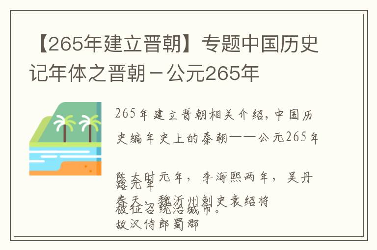 【265年建立晉朝】專題中國歷史記年體之晉朝－公元265年