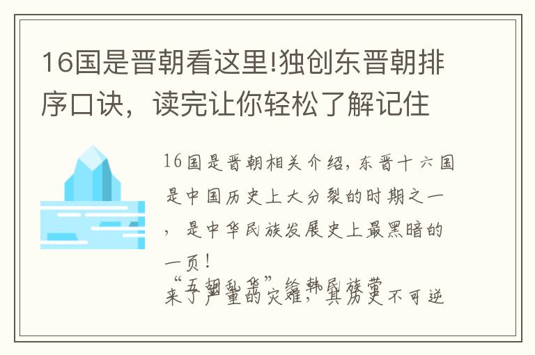 16國是晉朝看這里!獨創(chuàng)東晉朝排序口訣，讀完讓你輕松了解記住混亂不堪的五胡十六國