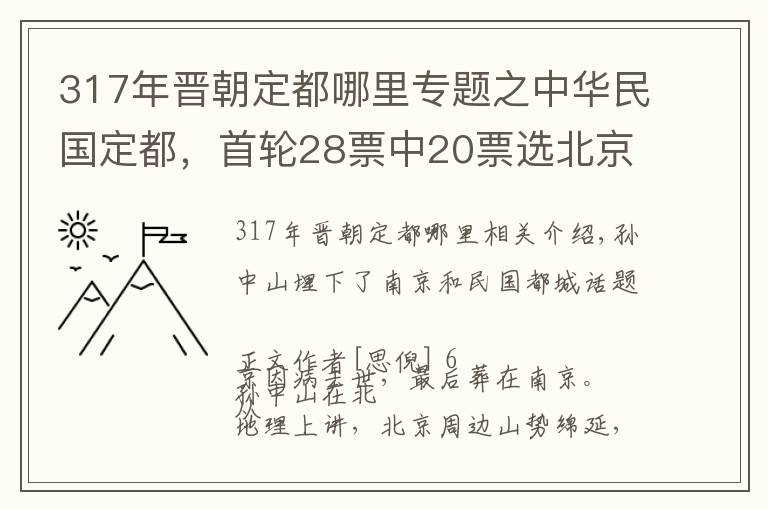 317年晉朝定都哪里專題之中華民國定都，首輪28票中20票選北京：孫中山力主南京的背后隱情