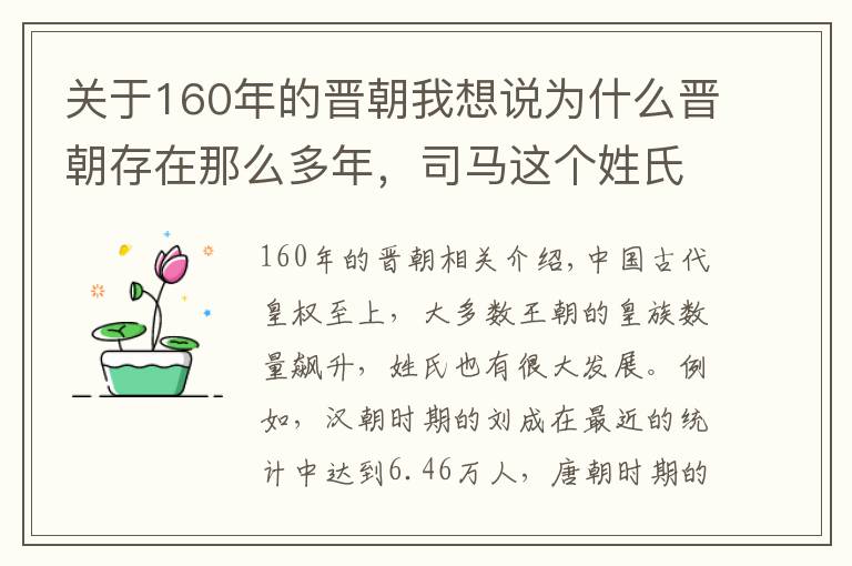 關(guān)于160年的晉朝我想說為什么晉朝存在那么多年，司馬這個姓氏的人口如今卻很少？