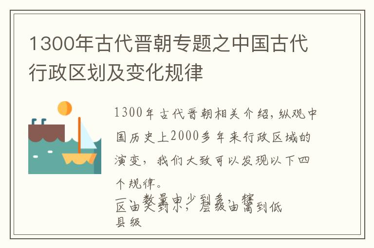 1300年古代晉朝專題之中國古代行政區(qū)劃及變化規(guī)律