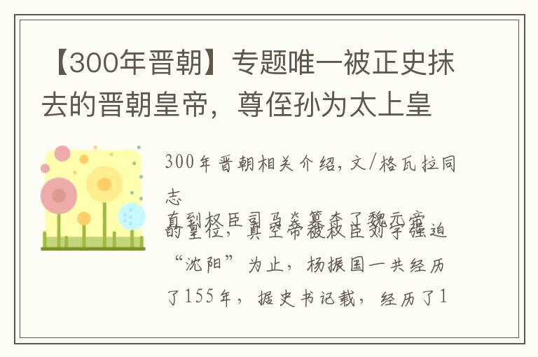 【300年晉朝】專題唯一被正史抹去的晉朝皇帝，尊侄孫為太上皇，因一件糗事遺臭萬年