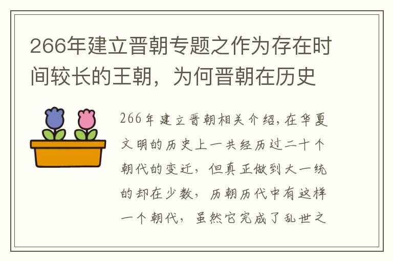 266年建立晉朝專題之作為存在時間較長的王朝，為何晉朝在歷史上沒有存在感？