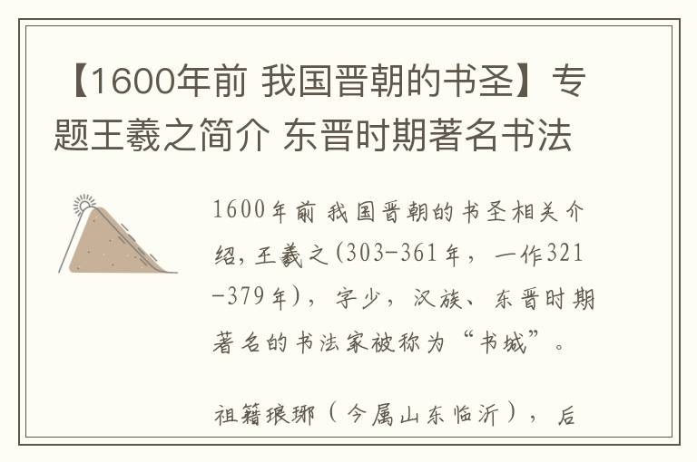 【1600年前 我國晉朝的書圣】專題王羲之簡介 東晉時期著名書法家書圣王羲之生平