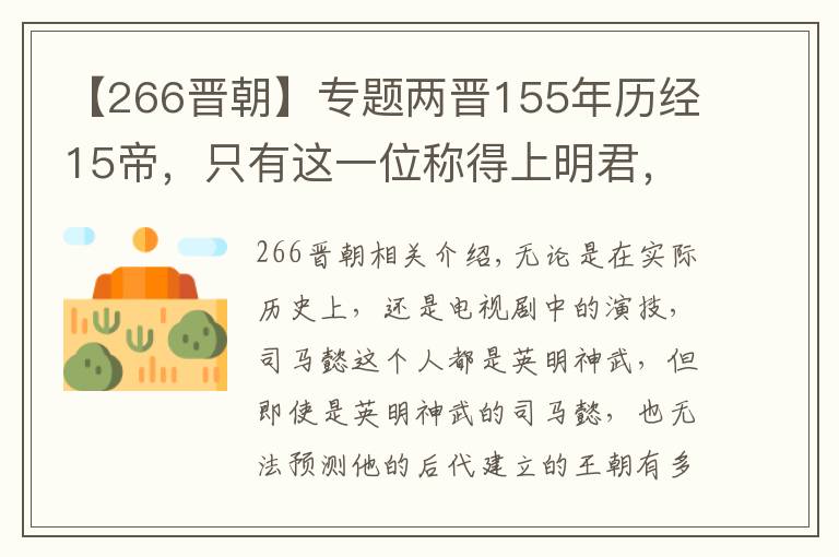 【266晉朝】專題兩晉155年歷經(jīng)15帝，只有這一位稱得上明君，可惜只在位四年