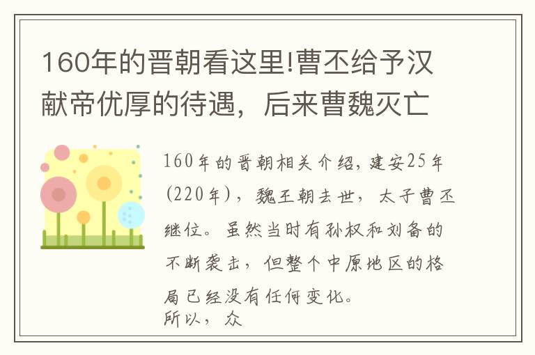 160年的晉朝看這里!曹丕給予漢獻(xiàn)帝優(yōu)厚的待遇，后來曹魏滅亡，曹氏是什么結(jié)局呢？