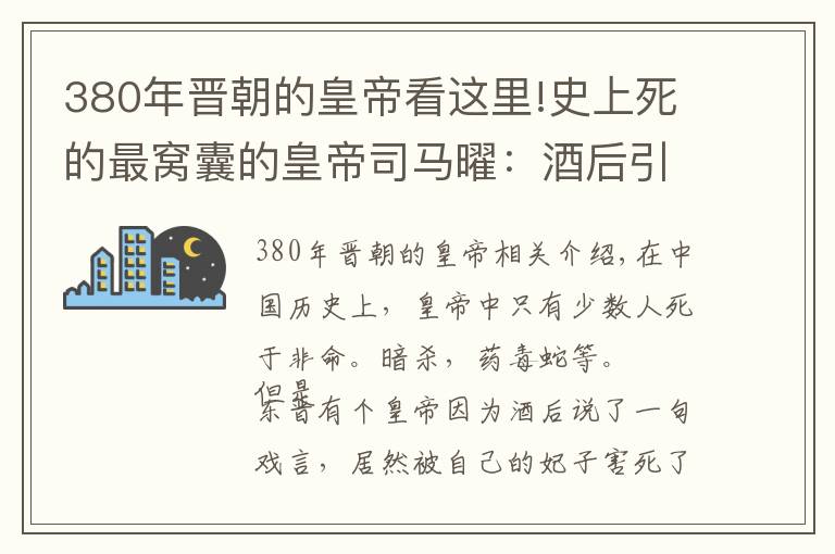 380年晉朝的皇帝看這里!史上死的最窩囊的皇帝司馬曜：酒后引殺身之禍