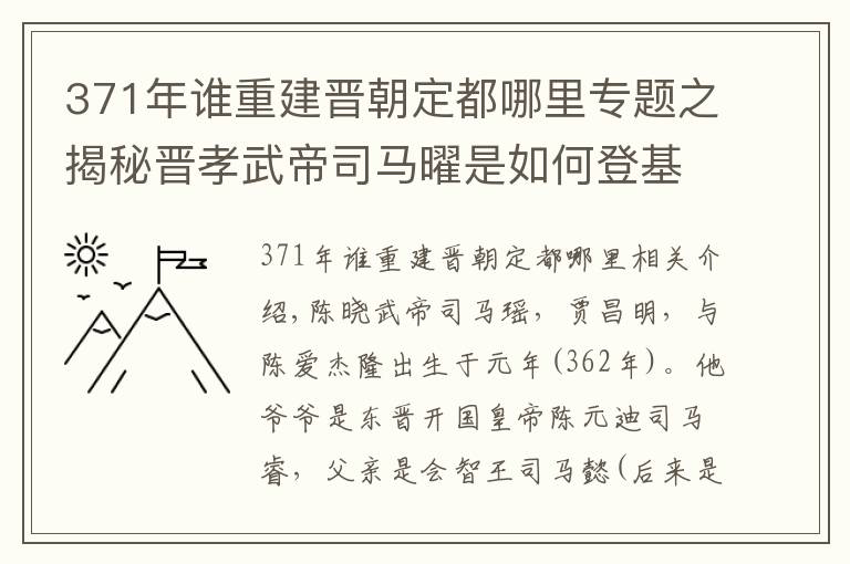 371年誰重建晉朝定都哪里專題之揭秘晉孝武帝司馬曜是如何登基的？