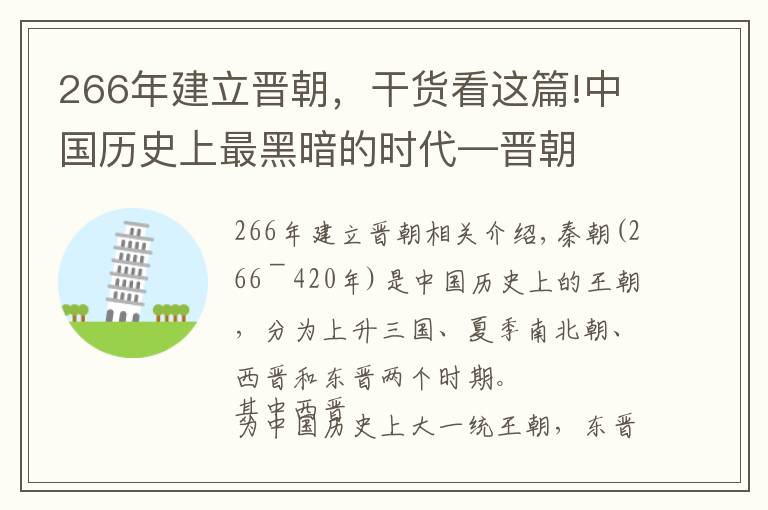 266年建立晉朝，干貨看這篇!中國歷史上最黑暗的時代—晉朝