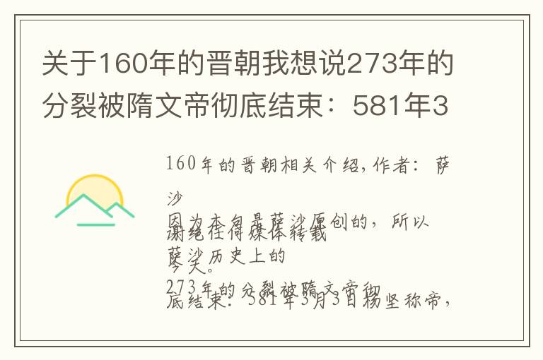 關(guān)于160年的晉朝我想說273年的分裂被隋文帝徹底結(jié)束：581年3月3日楊堅(jiān)稱帝，北周亡