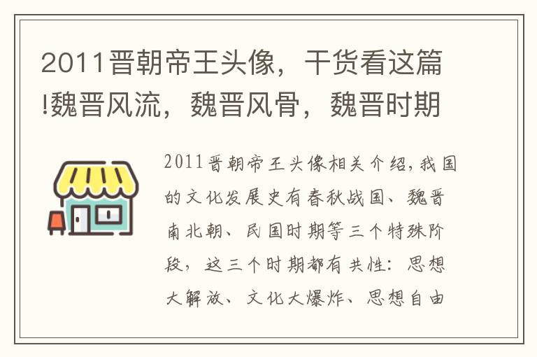 2011晉朝帝王頭像，干貨看這篇!魏晉風(fēng)流，魏晉風(fēng)骨，魏晉時(shí)期最貴的30件拍品