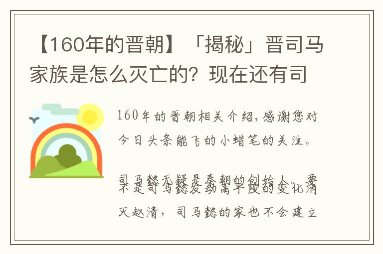 【160年的晉朝】「揭秘」晉司馬家族是怎么滅亡的？現(xiàn)在還有司馬懿的后人嗎？