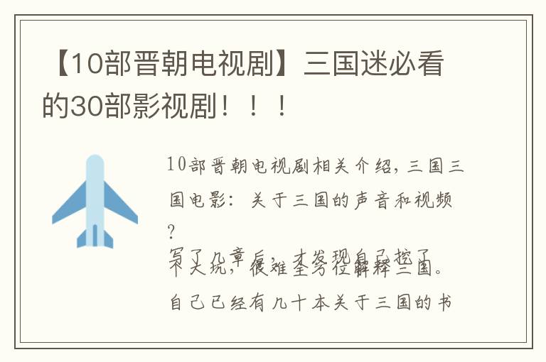 【10部晉朝電視劇】三國迷必看的30部影視劇?。?！