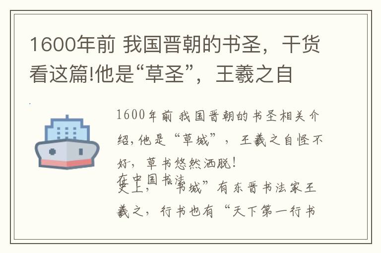 1600年前 我國(guó)晉朝的書(shū)圣，干貨看這篇!他是“草圣”，王羲之自愧不如，草書(shū)飄逸灑脫