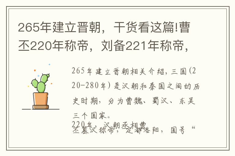 265年建立晉朝，干貨看這篇!曹丕220年稱帝，劉備221年稱帝，為何孫權(quán)等到229年才稱帝？