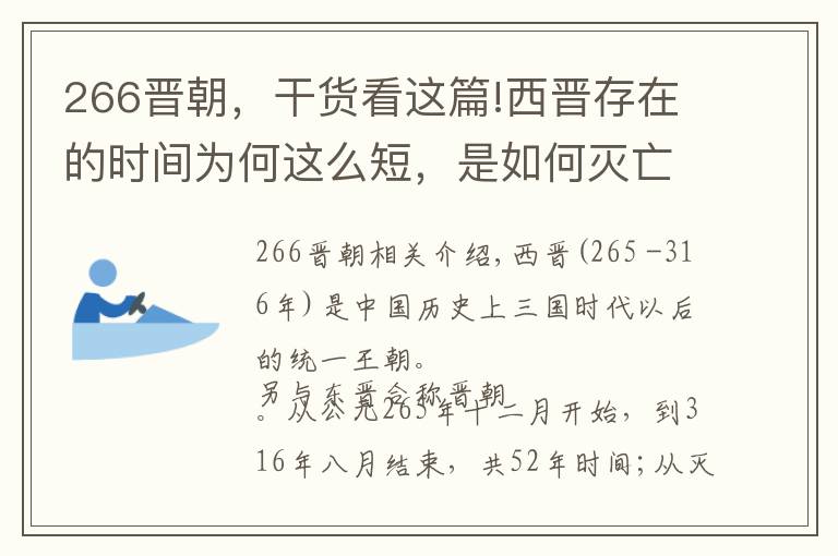 266晉朝，干貨看這篇!西晉存在的時間為何這么短，是如何滅亡的