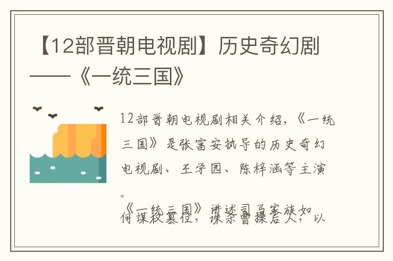 【12部晉朝電視劇】歷史奇幻劇——《一統(tǒng)三國》