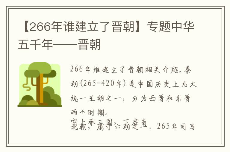 【266年誰建立了晉朝】專題中華五千年——晉朝