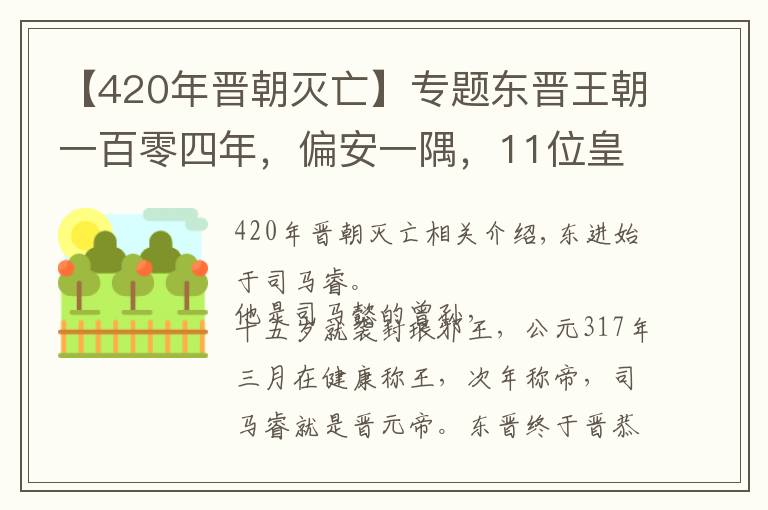 【420年晉朝滅亡】專題東晉王朝一百零四年，偏安一隅，11位皇帝平均年齡僅33歲