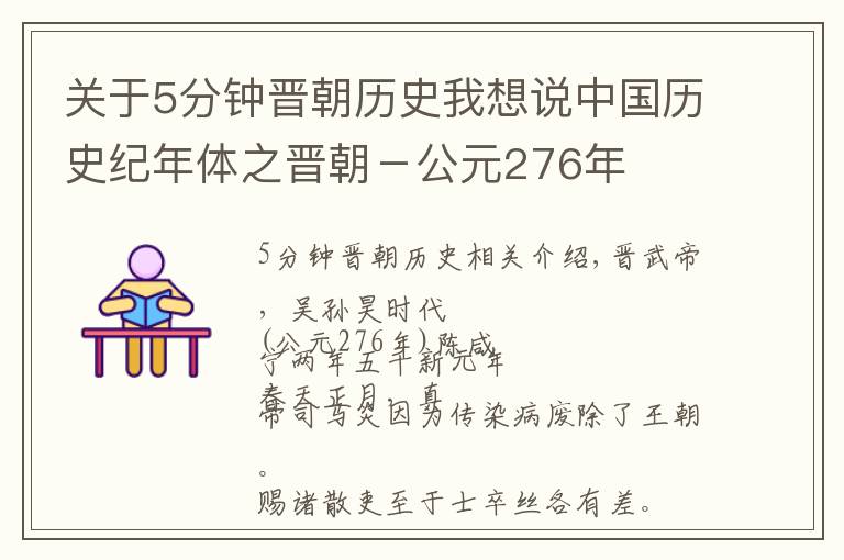 關(guān)于5分鐘晉朝歷史我想說中國歷史紀(jì)年體之晉朝－公元276年