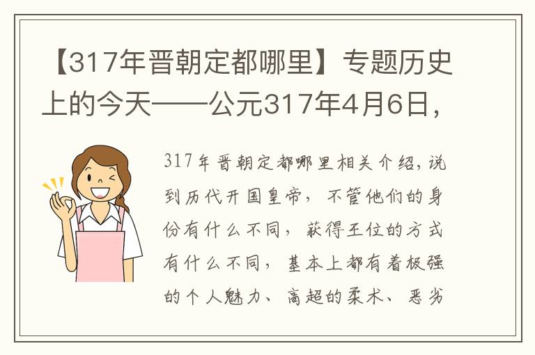 【317年晉朝定都哪里】專題歷史上的今天——公元317年4月6日，司馬睿建立東晉