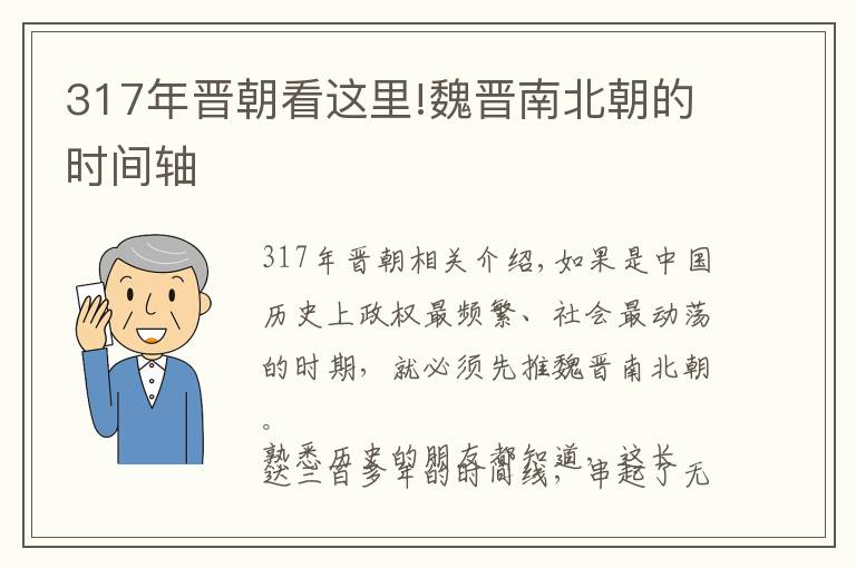 317年晉朝看這里!魏晉南北朝的時(shí)間軸