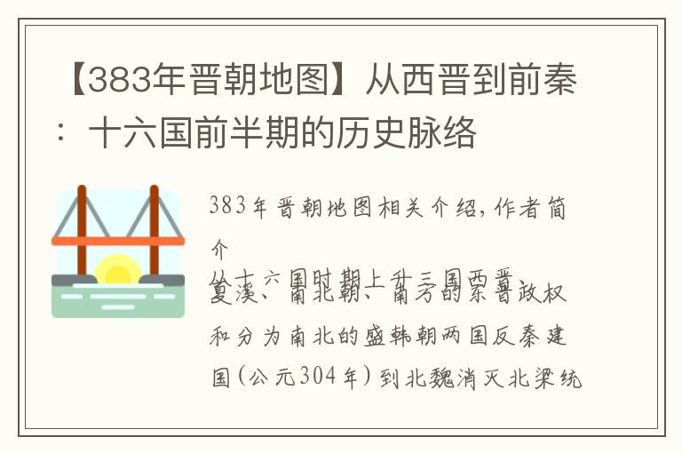 【383年晉朝地圖】從西晉到前秦：十六國前半期的歷史脈絡(luò)