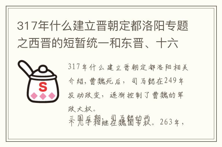 317年什么建立晉朝定都洛陽專題之西晉的短暫統(tǒng)一和東晉、十六國的建立