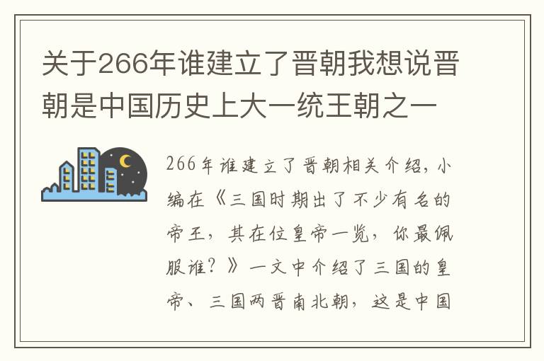 關(guān)于266年誰建立了晉朝我想說晉朝是中國歷史上大一統(tǒng)王朝之一，司馬家族轟動(dòng)一時(shí)，你喜歡誰？