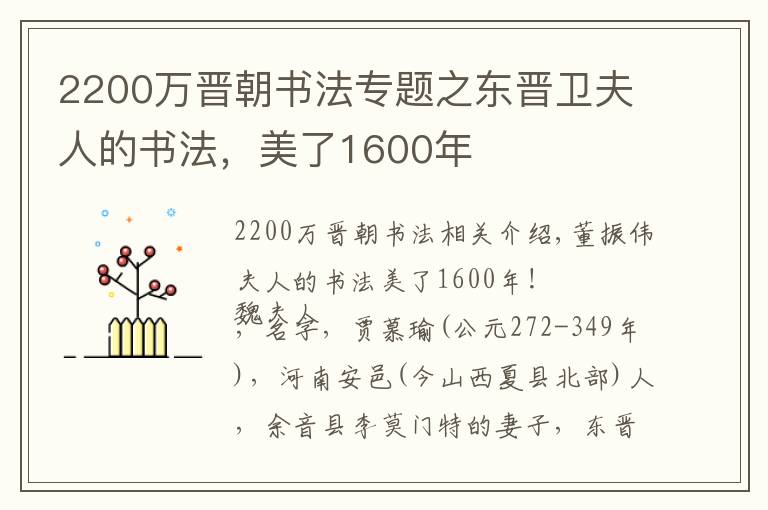 2200萬晉朝書法專題之東晉衛(wèi)夫人的書法，美了1600年