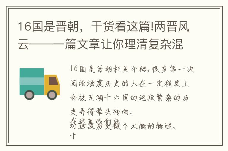 16國是晉朝，干貨看這篇!兩晉風云——一篇文章讓你理清復雜混亂的十六國