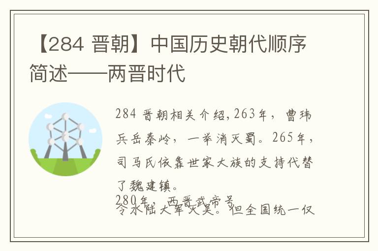 【284 晉朝】中國歷史朝代順序簡述——兩晉時代