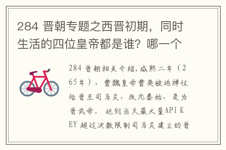 284 晉朝專題之西晉初期，同時(shí)生活的四位皇帝都是誰？哪一個(gè)才是真龍?zhí)熳樱?></a></div>
              <div   id=