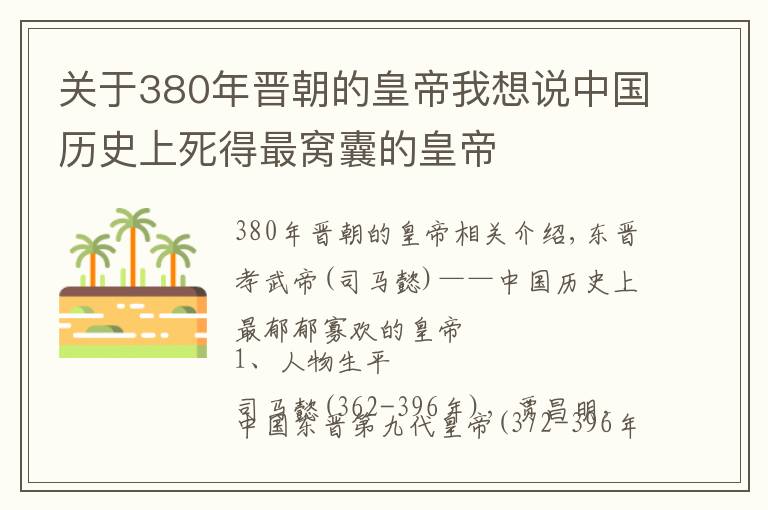 關(guān)于380年晉朝的皇帝我想說中國歷史上死得最窩囊的皇帝