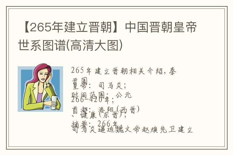 【265年建立晉朝】中國晉朝皇帝世系圖譜(高清大圖)