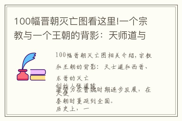 100幅晉朝滅亡圖看這里!一個宗教與一個王朝的背影：天師道與西晉、東晉的滅亡