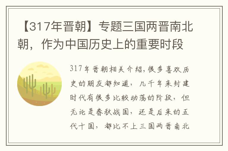 【317年晉朝】專題三國兩晉南北朝，作為中國歷史上的重要時(shí)段，究竟是怎么一回事？