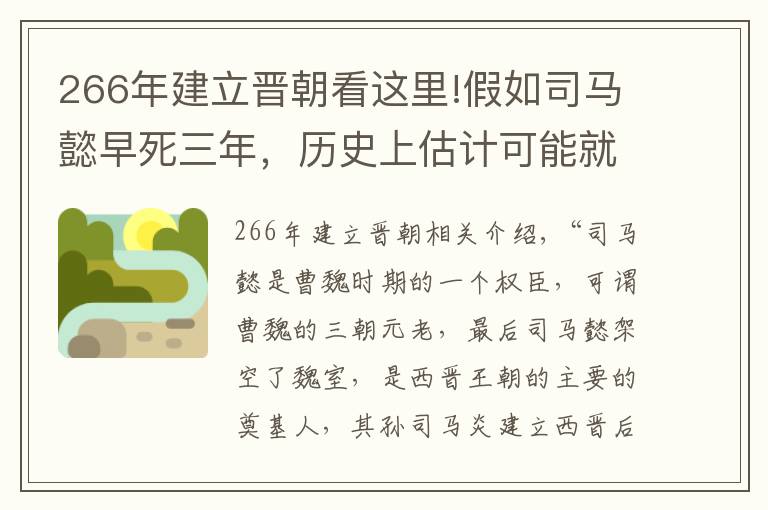 266年建立晉朝看這里!假如司馬懿早死三年，歷史上估計可能就沒有晉朝了