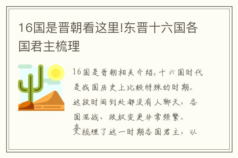 16國是晉朝看這里!東晉十六國各國君主梳理