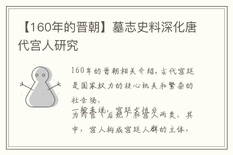 【160年的晉朝】墓志史料深化唐代宮人研究