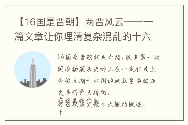 【16國是晉朝】兩晉風(fēng)云——一篇文章讓你理清復(fù)雜混亂的十六國