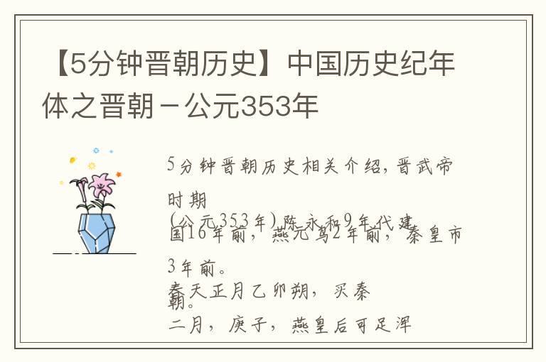 【5分鐘晉朝歷史】中國歷史紀年體之晉朝－公元353年